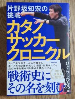 カタノサッカークロニクル 片野坂知宏の挑戦