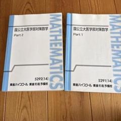 2025年最新】国公立医学部対策数学の人気アイテム - メルカリ