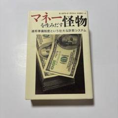 マネーを生みだす怪物 連邦準備制度という壮大な詐欺システム