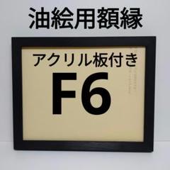 額縁　F12号　エンジ　ガラスあり　キャンバス付き ④/6 2025年最新】f6 額縁の人気アイテム - メルカリ