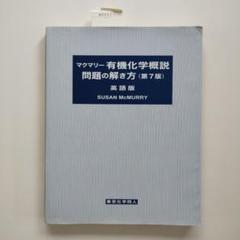 マクマリー 有機化学 3冊セット＋解説書(英語版) 81HTjmN6dUL._UF1000,1000_QL80_.jpg