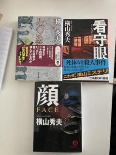 横山秀夫　文庫本3冊のサムネイル