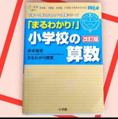 『「まるわかり！」小学校の算数 改訂版』　　日本一の教え方名人ナマ授業シリーズ