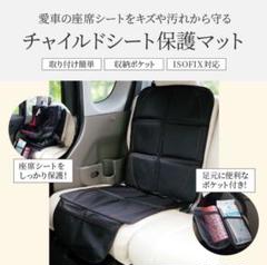 チャイルドシート保護マット ISOFIX対応