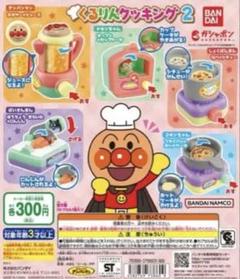 新品未使用 ガチャアンパンマンくるりんクッキング 2 【4点セット