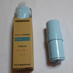ヤンマービルトイン浄水器カートリッジYWC31 - メルカリ