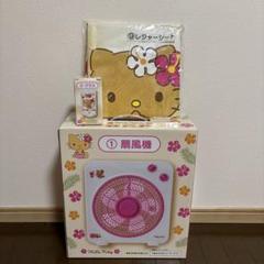 ピ*ウ様 新品未開封 ハローキティ キティ 日焼けキティ ①扇風機