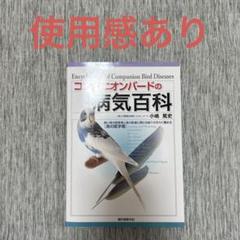 コンパニオンバードの病気百科 飼い鳥の飼育者と鳥の医療に関わる総ての方々に薦め…