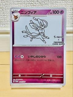 ブランド購入サイト ニンフィア：YU SV-P PROMO ポケモンカードゲーム × NAGABA ポケモンカードゲーム