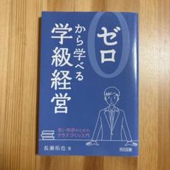 ゼロから学べる学級経営 若い教師のためのクラスづくり入門