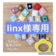 らくらく名札付けワッペン　専用