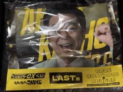 未使用 ゲームセンターCX たまに引くならこんなくじ ラスト賞