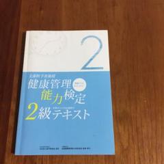 健康管理能力検定 2級 テキスト