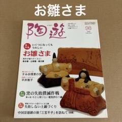 「お雛さま」　陶遊 2008年8月号　98号のサムネイル