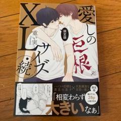 BL 愛しのXLサイズ・続 限定版
