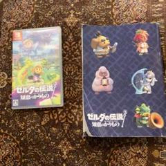 ゼルダの伝説　知恵のかりもの　Switchソフト　攻略本　セット