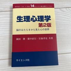【美品】生理心理学 脳のはたらきから見た心の世界