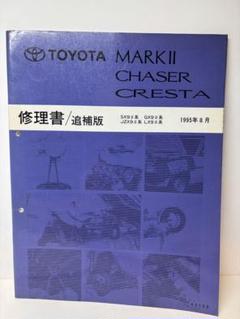 2025年最新】Yahoo!オークション -スープラ 修理書の中古品