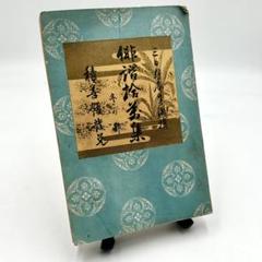 俳諧句集「俳諧拾萬集（はいかいじゅうまんしゅう）」1893年大阪積善館