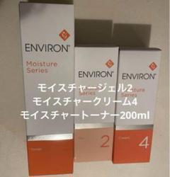 エンビロンモイスチャークリーム4 モイスチャージェル2 トーナー