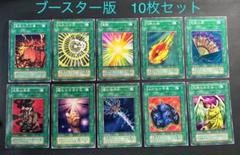 遊戯王 初期 ブースター版10枚セット booster 昼夜の大火事他