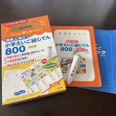 美品　英検に役立つ 小学えいご絵じてん 800 改訂版