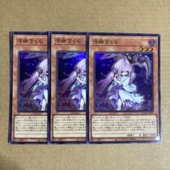 遊戯王OCG 浮幽さくら スーパーレア 3枚セット SR
