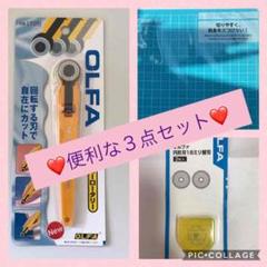 《221》❤️オルファロータリーカッター18ミリ刃❤️カッターマット・替刃付き❤️