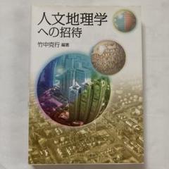 人文地理学への招待