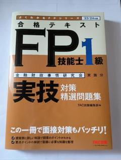 1級FP技能検定 実技試験(資産設計提案業務)精選過去問題集 2024