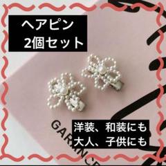 2個セット　花柄　ヘアピン　イミテーションパール　ヘアアクセ　洋装　和装