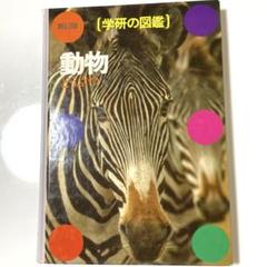 学研の図鑑 動物