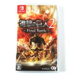 進撃の巨人2 - Final Battle -