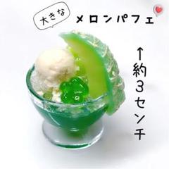 ＊大きなメロンパフェ＊ミニチュアスイーツ