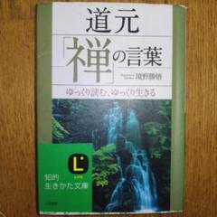 道元「禅」の言葉