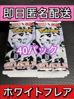 【未開封】ホワイトフレア　バラパック　40パック