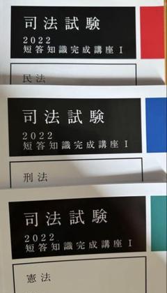 アガルート　憲民刑　短答知識完成講座　2022 アガルート 司法試験 2024 短期知識完成講座 憲民刑三冊