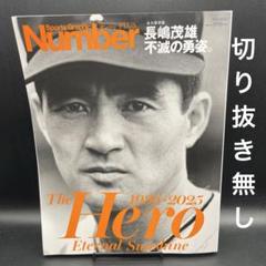永久保存版　長嶋茂雄　不滅の勇姿。［Number PLUS］〈切り抜き無し〉