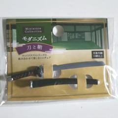 モダニズム　ミニチュア　刃のサムネイル