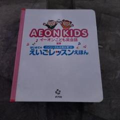 AEON Kids English Kit 2025購入　4〜5歳用　教材 2025年最新】aeon 教材 kids カードの人気アイテム - メルカリ