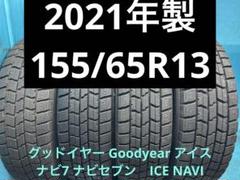 メル2022年製155/65R13バリ山！中古タイヤ4本セット ⑤2021年製155/65R13バリ山！中古スタッドレスタイヤ4本 冬