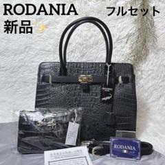 【新品✨未使用✨】タグあり　　ロダニア　クロコダイル　ハンドバッグ 2025年最新】RODANIA レディース ハンドバッグの人気アイテム
