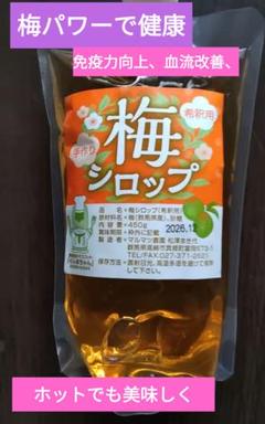 ホットでも美味しく梅パワー「免疫力アップ、疲労回復、血流改善抗菌作用」梅シロップ ホットでも美味しく梅パワー「免疫力アップ、疲労回復、血流改善