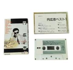円広志ベスト16 カセットテープ