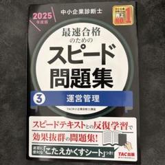 中小企業診断士 2025年度版 最速合格のためのスピード問題集 3運営管理