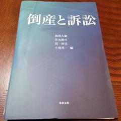 【裁断済み】倒産と訴訟