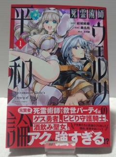 死霊術師ウェルツの平和論1