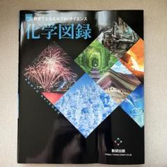 化学図録 視覚でとらえるフォトサイエンス　改訂版