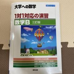1対1対応の演習/数学B [三訂版]