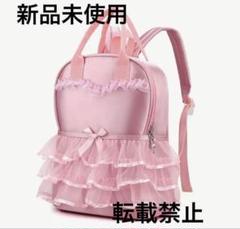 新品未使用　完売品　バレエ　リュック　バック　ピンク　キッズ